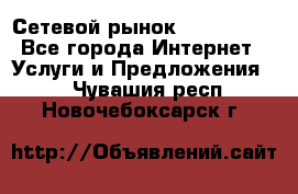 Сетевой рынок MoneyBirds - Все города Интернет » Услуги и Предложения   . Чувашия респ.,Новочебоксарск г.